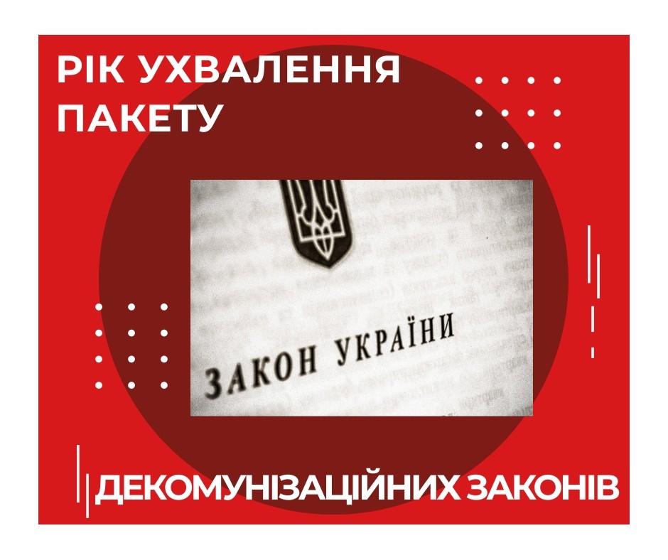 В якому році в Україні був ухвалений декомунізаційний пакет законів?