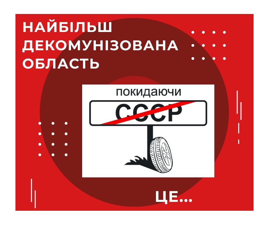 В якій області було перейменовано найбільше населених пунктів у рамках декомунізації?