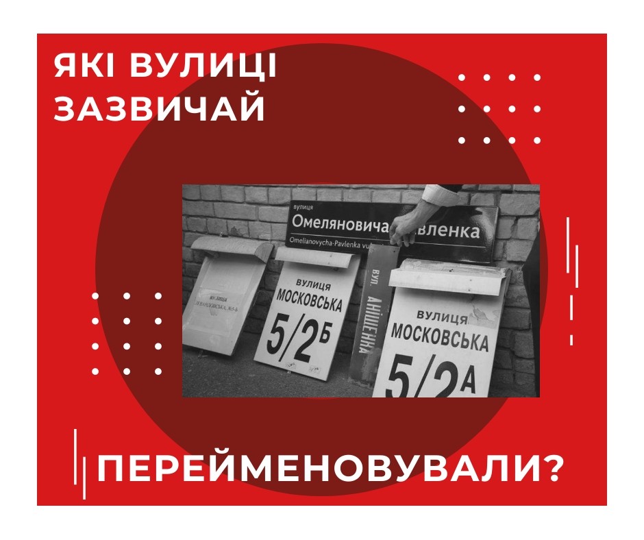 Які вулиці зазвичай перейменовували в рамках декомунізації?