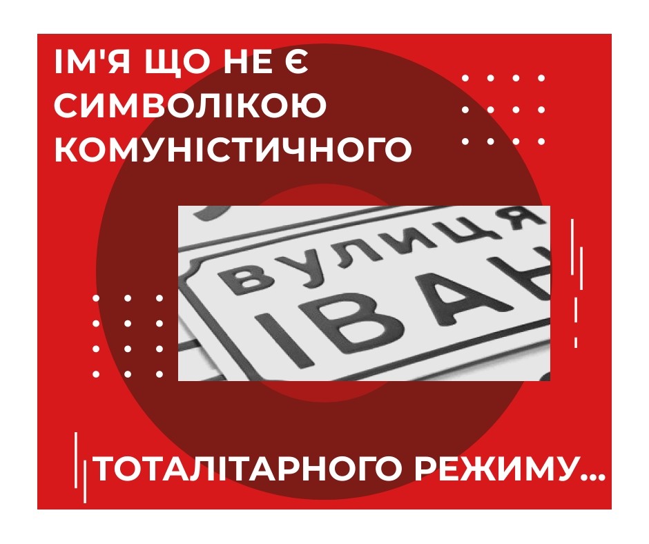 Назви вулиць на честь якого з цих історичних діячів не є символікою комуністичного тоталітарного режиму?