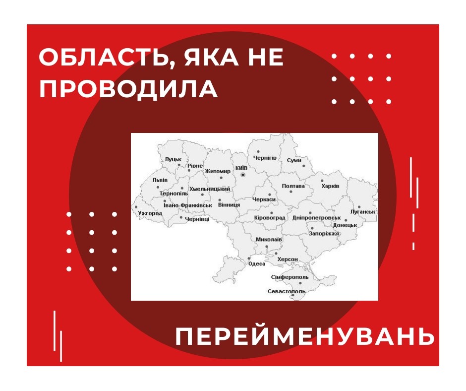 В якій з областей не було перейменувань населених пунктів в рамках декомунізації?