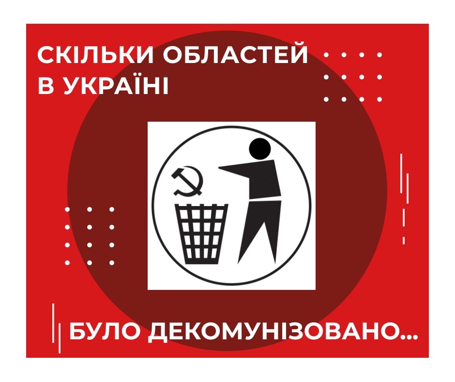 Скільки областей України підлягали перейменуванню в рамках декомунізації?