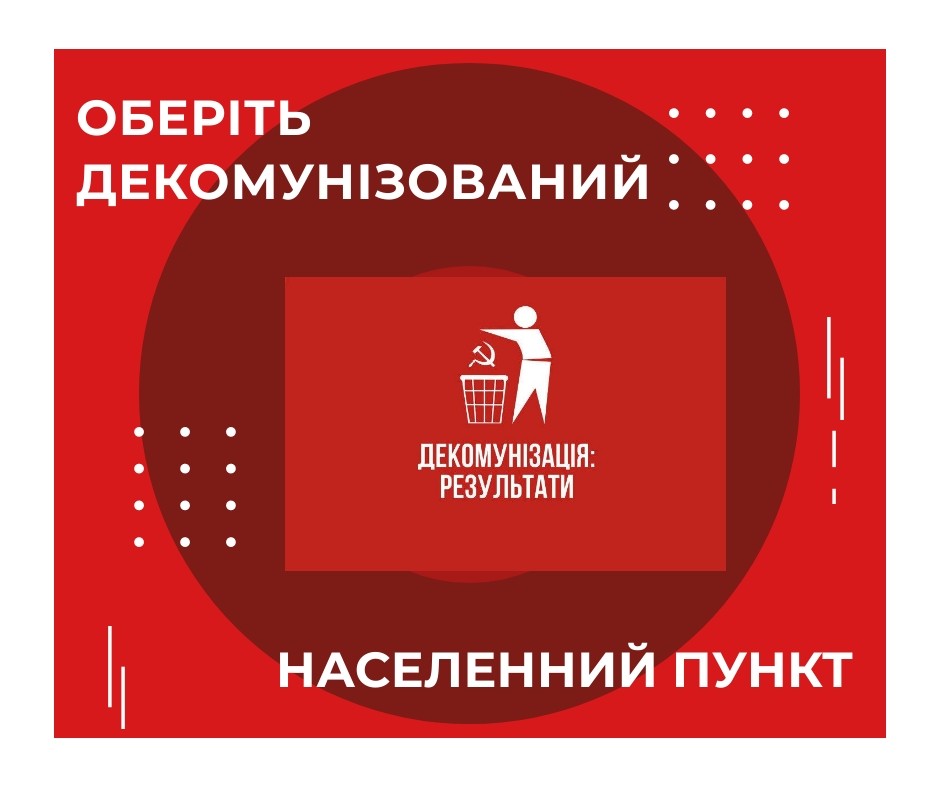 Який з цих населених пунктів було перейменовано під час декомунізації?