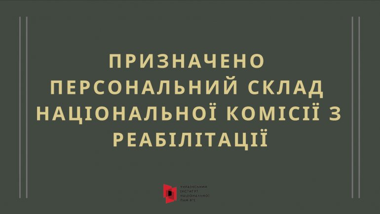 Призначено персональний склад Національної комісії з реабілітації