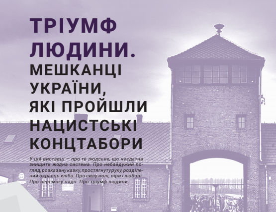 В усіх обласних центрах України відкриють виставку про в'язнів нацистських концтаборів