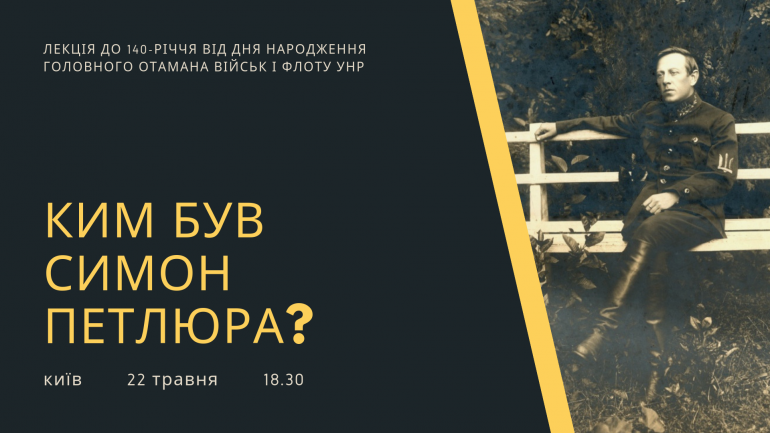 22 травня у Києві відбудеться відкрита лекція про Симона Петлюру