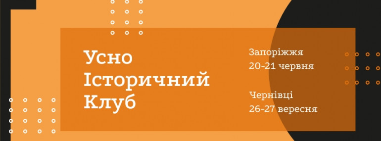 Прийом заявок на участь у засіданнях усноісторичного клубу