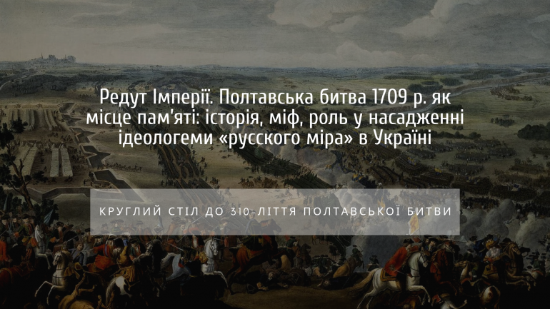 У Києві до 310-ліття Полтавської битви говоритимуть про деколонізацію та імперську спадщину
