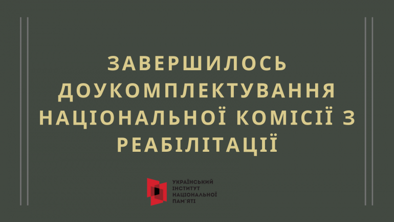 Завершилось доукомплектування Національної комісії з реабілітації