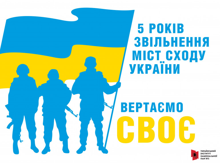 Інформаційні матеріали до 5-річчя звільнення від російської окупації міст східної України «Вертаємо своє»