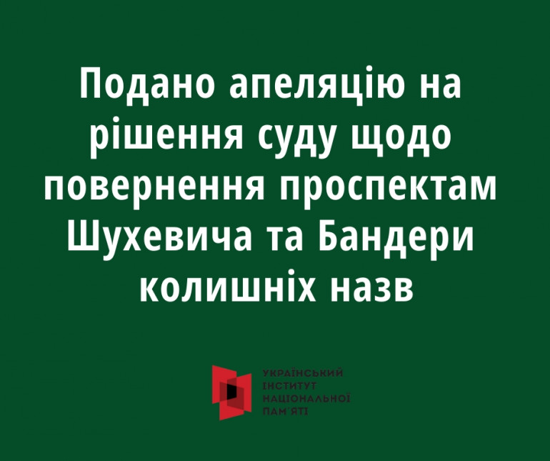 На рішення суду щодо повернення проспектам Шухевича та Бандери колишніх назв подано апеляцію