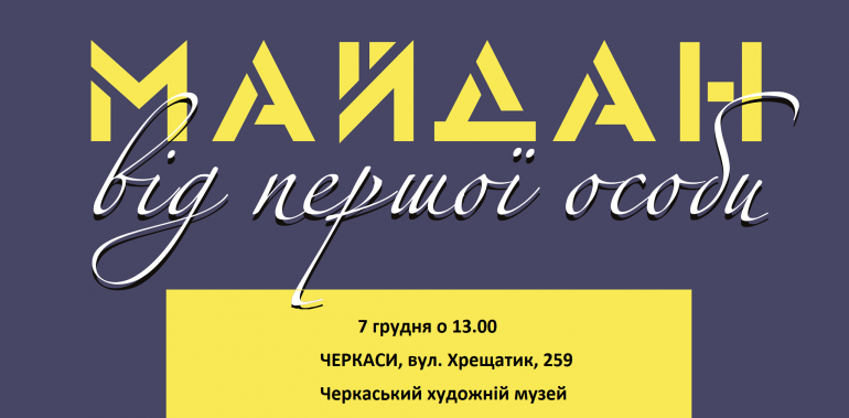 У Черкасах презентують книгу спогадів про Майдан