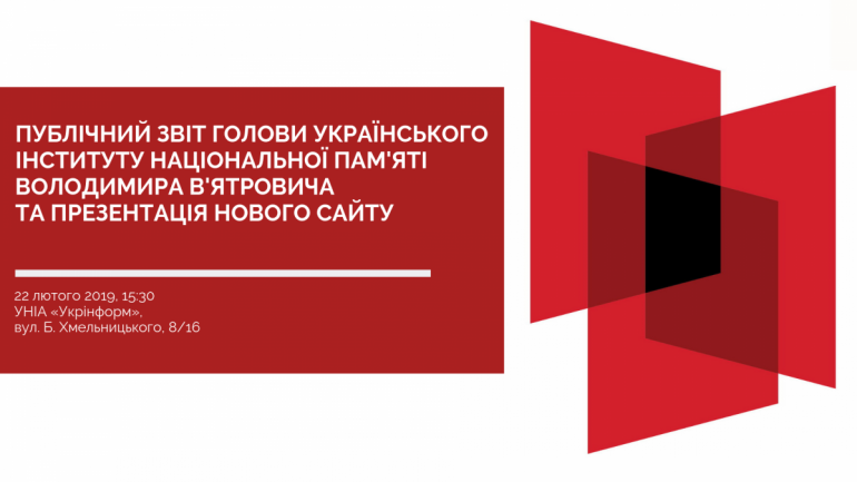 Публічний звіт Голови Українського інституту національної пам'яті за 2018 рік