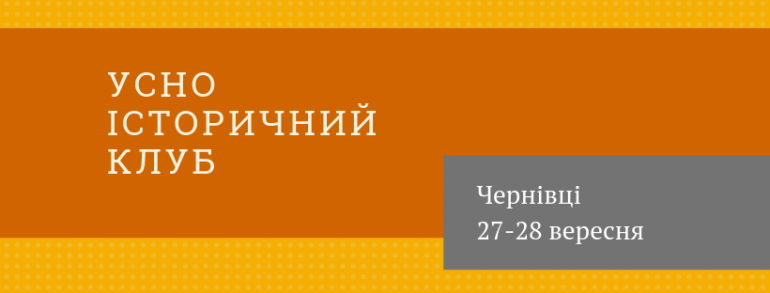 27-28 вересня – засідання усноісторичного клубу у Чернівцях