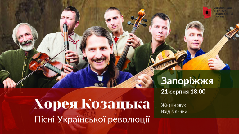 21 серпня у Запоріжжі презентують “Пісні Української революції”