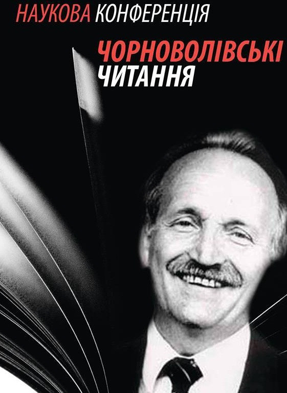 Прийом заявок на участь у "Чорноволівських читаннях"