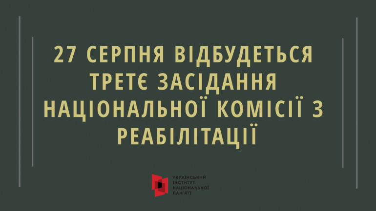 27 серпня відбудеться третє засідання Національної комісії з реабілітації