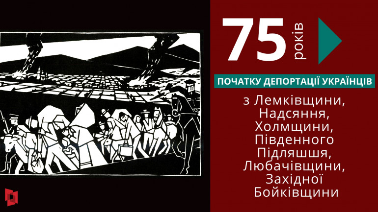 До 75-х роковин депортації українців Інститут проводить низку наукових та мистецьких заходів