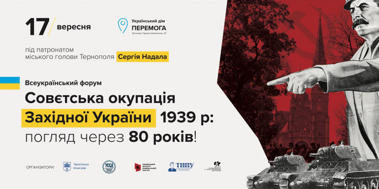 У Тернополі відбудеться форум 80-річчя совєтської окупації Західної України