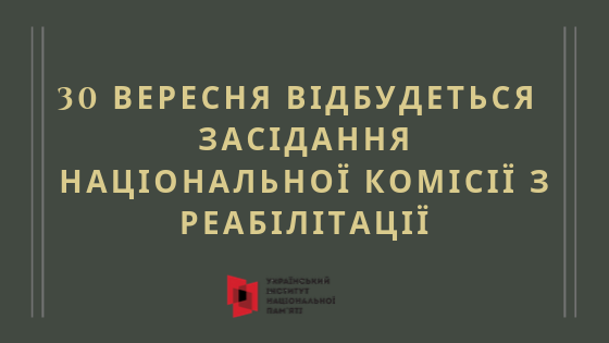 30 вересня відбудеться четверте засідання Національної комісії з реабілітації