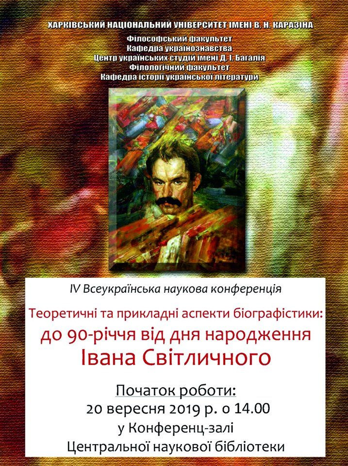 У Харкові пройшла конференція, присвячена 90-річчю від дня народження Івана Світличного