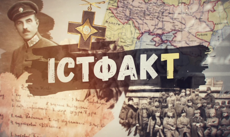 Доступно про історію Тризуба: Інститут продовжує знайомити з маловідомими сторінками у проєкті «ІстФакт» (ВІДЕО)