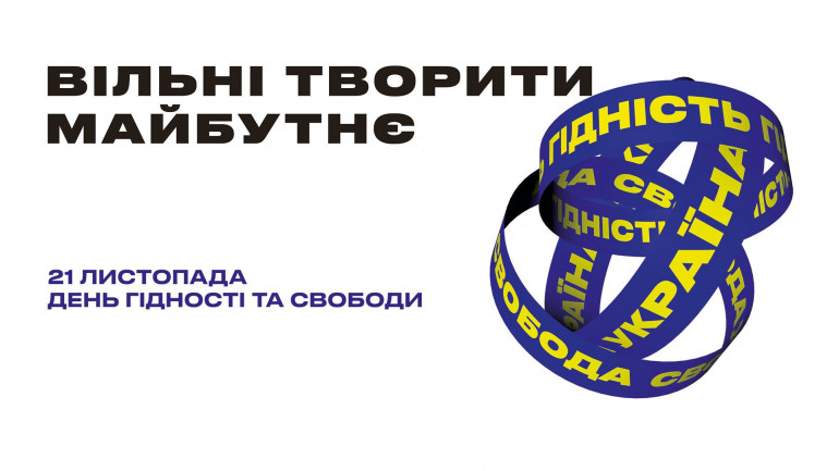 Як відзначатимемо День Гідності і Свободи: програма заходів