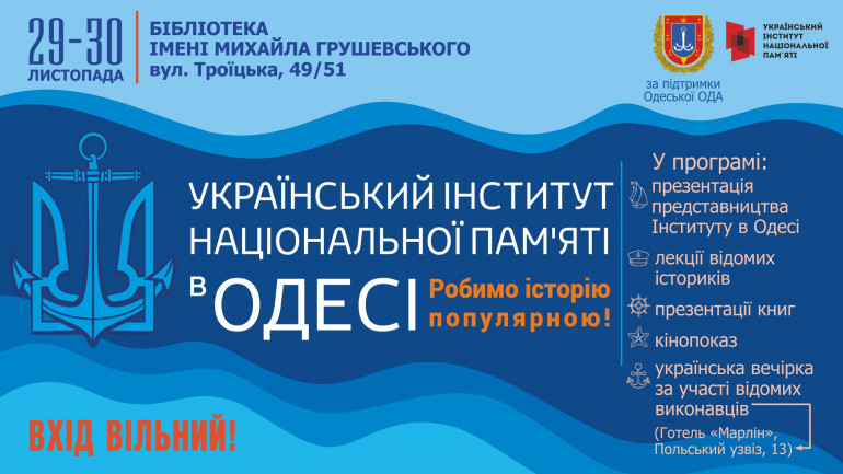 10 причин завітати на заходи,  які організовує Український інститут національної пам’яті в Одесі