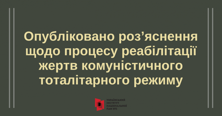 Інститут опублікував роз’яснення щодо процесу реабілітації жертв комуністичного тоталітарного режиму