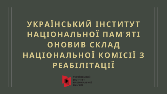 Оновлено склад Національної комісії з реабілітації