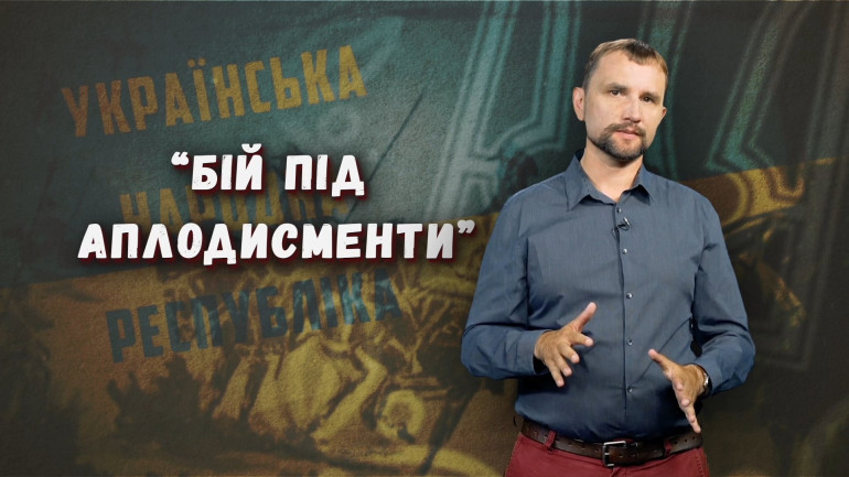 «Бій під аплодисменти», що повернув армії УНР віру у власні сили: новий випуск «ІстФакту» розповідає про бій за Вознесенськ