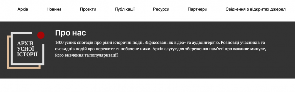 Онлайн-архів усної історії