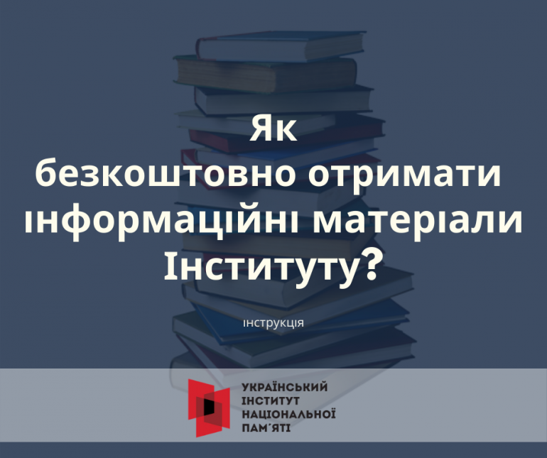 Як безкоштовно отримати інформаційні матеріали Інституту?