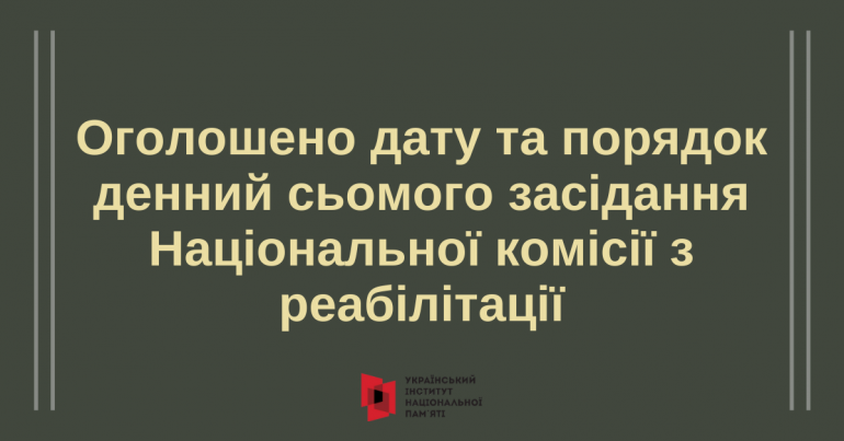 Оголошено дату і порядок денний сьомого засідання Національної комісії з реабілітації