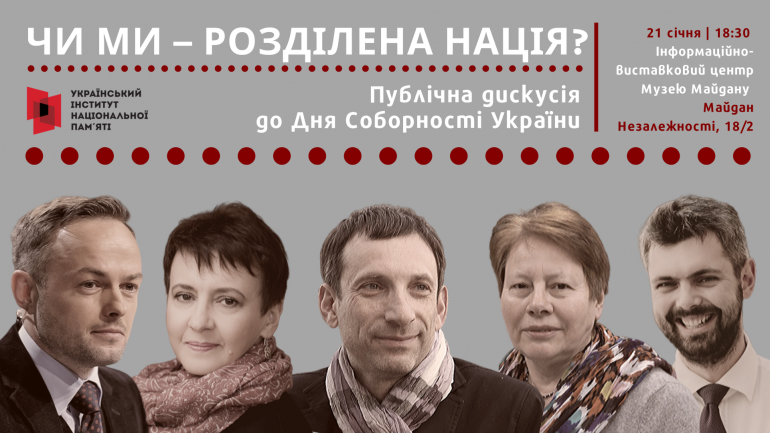 Публічна дискусія «Чи ми – розділена нація?»