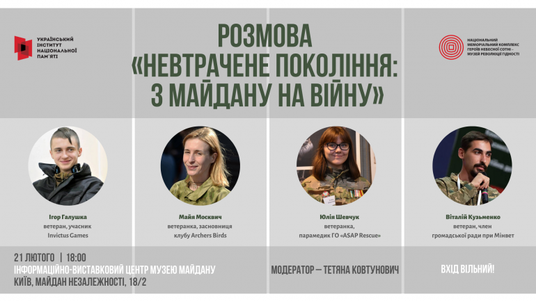 Розмова «Невтрачене покоління: з Майдану на війну»