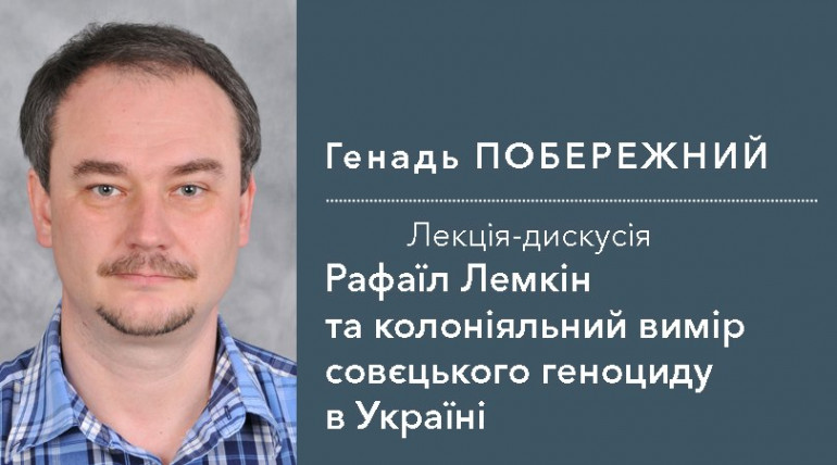 Генадь Побережний виступить із відкритою лекцією про радянський геноцид в Україні