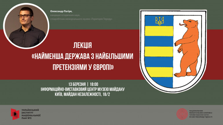 Лекція Олександра Пагірі: «Найменша держава з найбільшими претензіями у Європі»