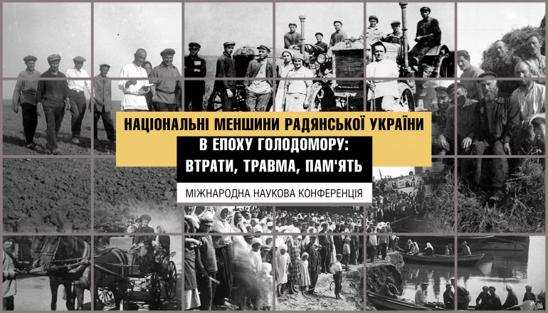 Наукова конференція "Національні меншини радянської України в епоху Голодомору: втрати, травма, пам'ять"