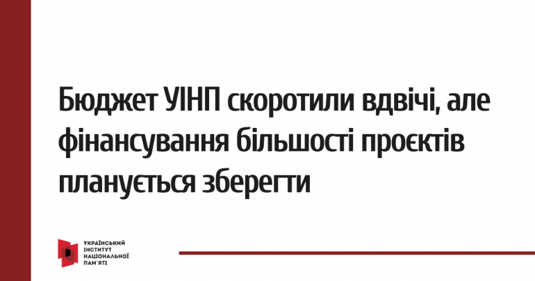 65 млн замість 129: бюджет УІНП скоротили вдвічі, але фінансування більшості проєктів планується зберегти