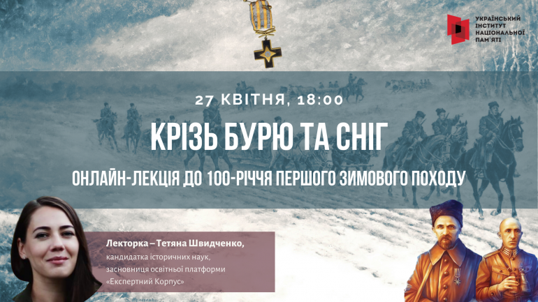 «Крізь бурю та сніг». Онлайн-лекція до 100-річчя Першого Зимового походу