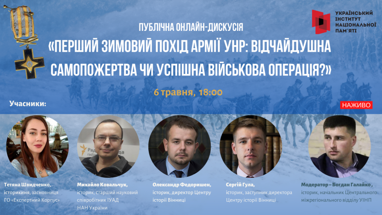6 травня 2020 року о 18:00 відбудеться публічна онлайн-дискусія «Перший Зимовий похід Армії УНР: відчайдушна самопожертва чи успішна військова операція?»
