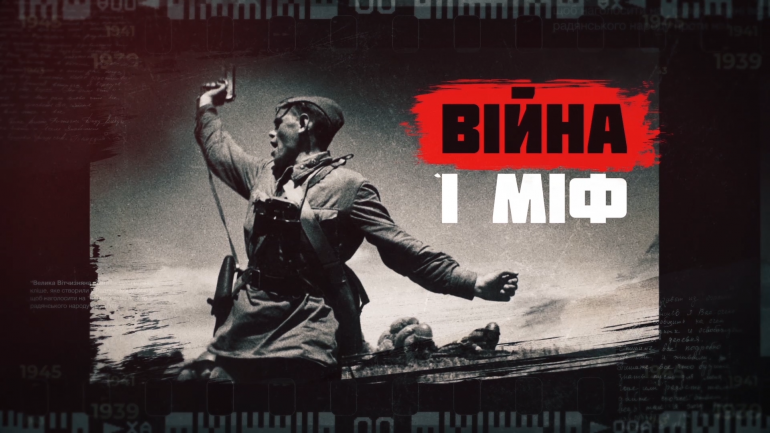 Розвінчуючи радянські міфи: Інститут національної пам’яті презентує відеопроєкт «Війна і міф»