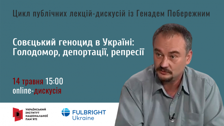 Онлайн-дискусія «Совєцький геноцид в Україні: Голодомор, депортації, репресії»