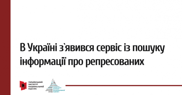 Галузевий державний архів УІНП відкрив Консультаційний центр з пошуку інформації про репресованих