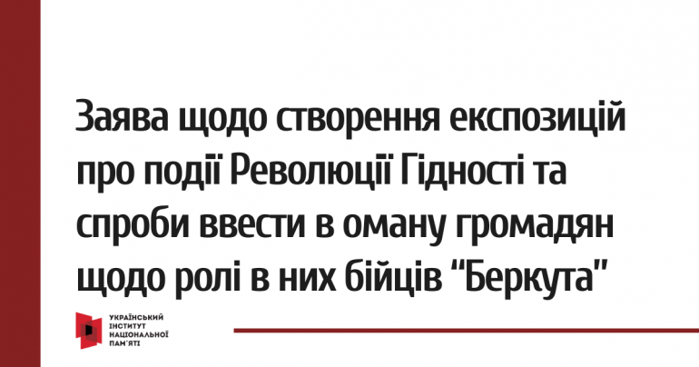 Заява УІНП щодо створення експозицій про події Революції Гідності та спроби ввести в оману громадян щодо ролі в них спецпідрозділу “Беркут”