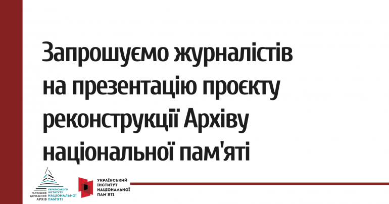 Презентація проєкту реконструкції Архіву національної пам'яті