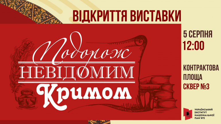 Відкриття виставки «Подорож невідомим Кримом»