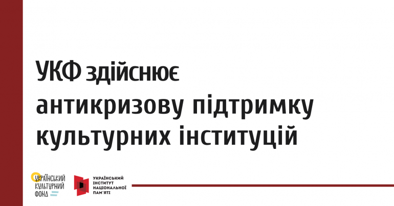 Новини партнерів: УКФ здійснює антикризову підтримку культурних інституцій