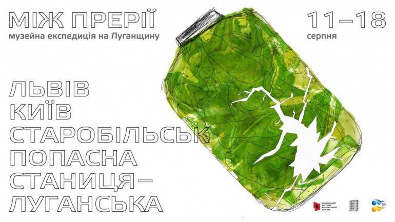 Дослідницька експедиція до Луганського обласного краєзнавчого музею "Між прерії"